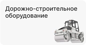 Дорожно-строительное оборудование